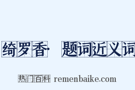 绮罗香·题词近义词是什么意思的图片